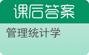 管理统计学答案 - 封面