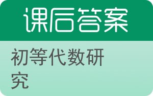 初等代数研究答案 - 封面