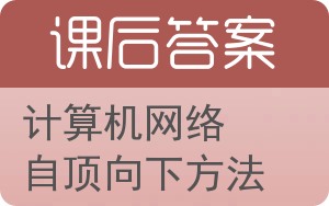 计算机网络自顶向下方法答案 - 封面