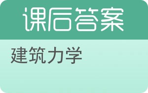 建筑力学答案 - 封面