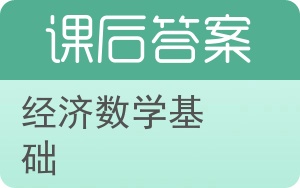 经济数学基础答案 - 封面