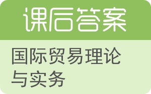 国际贸易理论与实务答案 - 封面