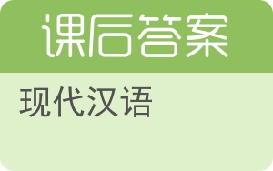 现代汉语答案 - 封面