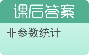 非参数统计答案 - 封面