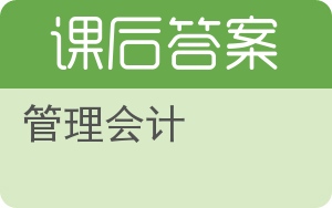 管理会计答案 - 封面