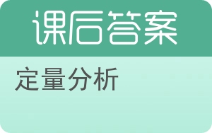 定量分析答案 - 封面