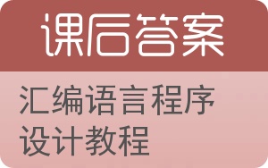 汇编语言程序设计教程答案 - 封面