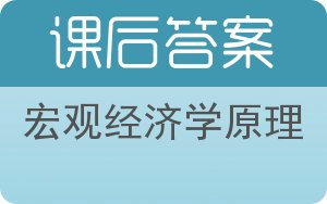 宏观经济学原理答案 - 封面