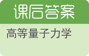 高等量子力学答案 - 封面