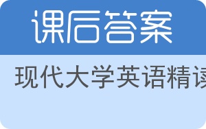 现代大学英语精读答案 - 封面