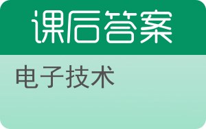 电子技术答案 - 封面