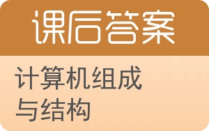 计算机组成与结构答案 - 封面