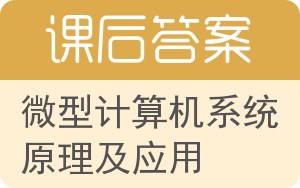 微型计算机系统原理及应用答案 - 封面