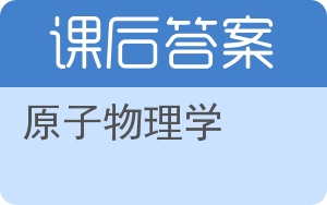 原子物理学答案 - 封面