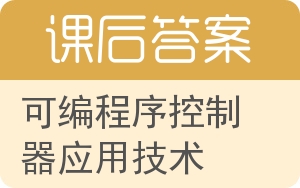 可编程序控制器应用技术答案 - 封面