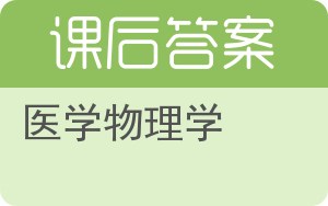 医学物理学答案 - 封面