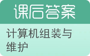 计算机组装与维护答案 - 封面