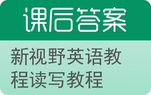 新视野英语教程读写教程答案 - 封面