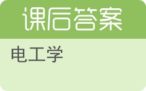 电工学答案 - 封面