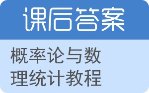 概率论与数理统计教程答案 - 封面