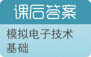 模拟电子技术基础答案 - 封面