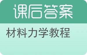 材料力学教程答案 - 封面