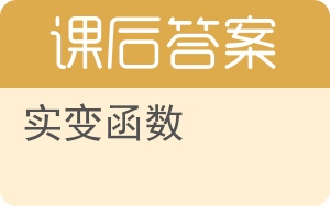 实变函数答案 - 封面