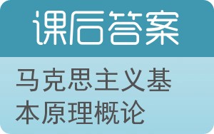 马克思主义基本原理概论答案 - 封面