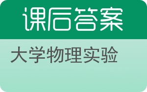 大学物理实验答案 - 封面