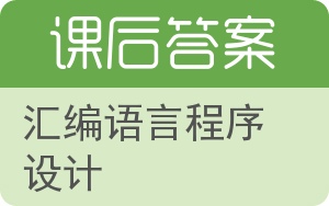 汇编语言程序设计答案 - 封面