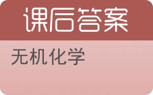 无机化学答案 - 封面