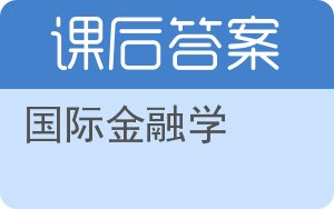 国际金融学答案 - 封面