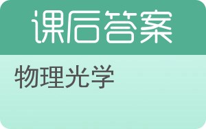 物理光学答案 - 封面