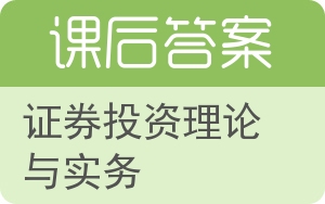 证券投资理论与实务答案 - 封面