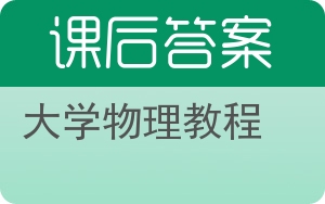 大学物理教程答案 - 封面