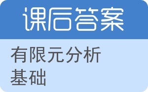 有限元分析基础答案 - 封面