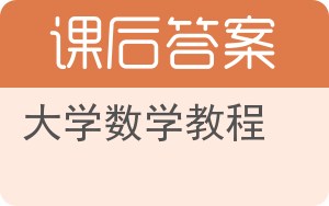 大学数学教程答案 - 封面