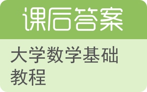 大学数学基础教程答案 - 封面