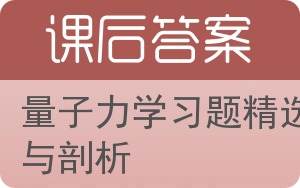 量子力学习题精选与剖析答案 - 封面