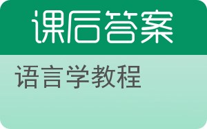 语言学教程答案 - 封面