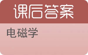 电磁学 赵凯华答案 - 封面