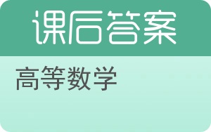 高等数学下册答案 - 封面