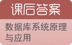 数据库系统原理与应用答案 - 封面