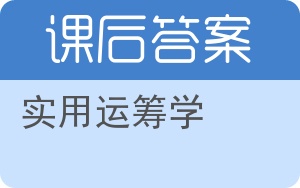 实用运筹学答案 - 封面