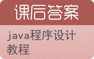 java程序设计教程答案 - 封面