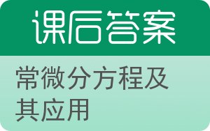 常微分方程及其应用答案 - 封面