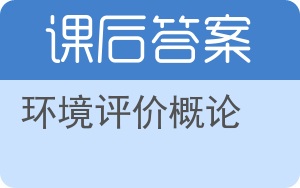 环境评价概论答案 - 封面