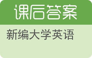 新编大学英语答案 - 封面