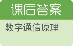 数字通信原理答案 - 封面