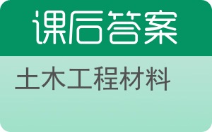 土木工程材料答案 - 封面